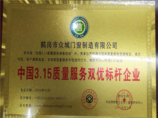 眾城門(mén)窗榮獲“中國3.15質(zhì)量服務(wù)雙優(yōu)標